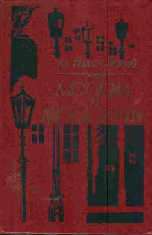 Книга Гиляровский В.А. Москва и москвичи, 11-5722, Баград.рф